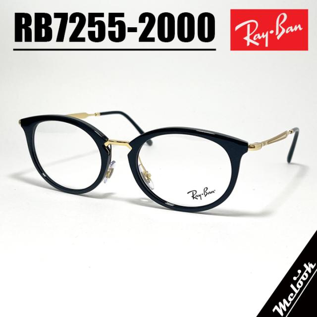 [ Ray-Ban ] レイバン メガネ メンズ レディース 眼鏡 メガネ サングラス RB7255-2000 RX7255-2000  度付対応可！ ブラック 調光・偏光・サングラスなど作れます！