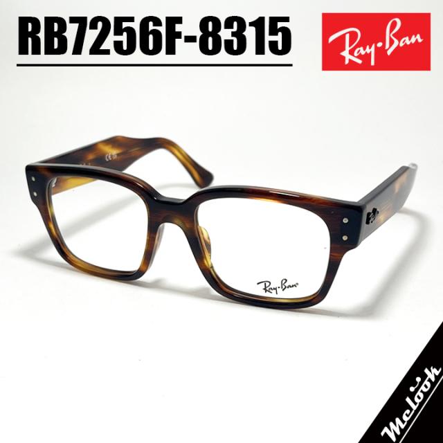 [ Ray-Ban ] レイバン メンズ レディース 眼鏡 メガネ サングラス RB7256F-8315  RX7256F-8315 度付き対応可！ ストライプドハバナ 調光・偏光・サングラスなど作れます！