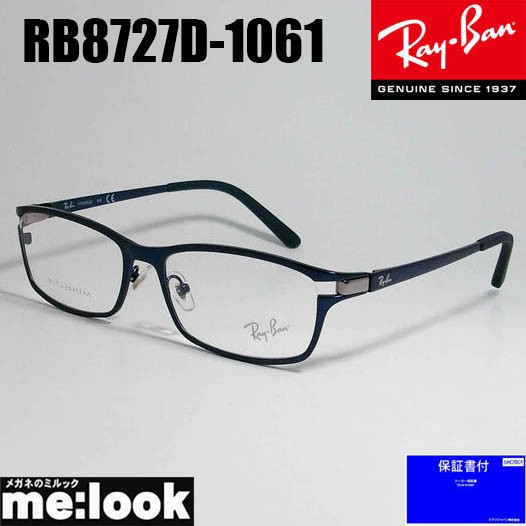 RayBan レイバン 眼鏡 メガネ フレーム RB8727D-1061-54 RX8727D-1061-54 度付可 ブラッシュブルーの通販はau  PAY マーケット - メガネのミルック | au PAY マーケット－通販サイト