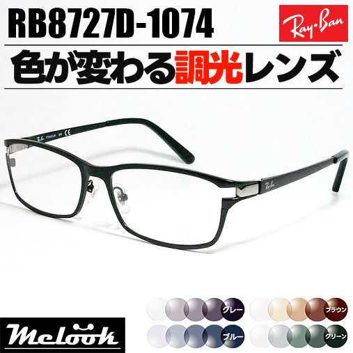Ray-Ban ] レイバン 調光サングラス RB8727D-1074-54 RX8727D-1074-54