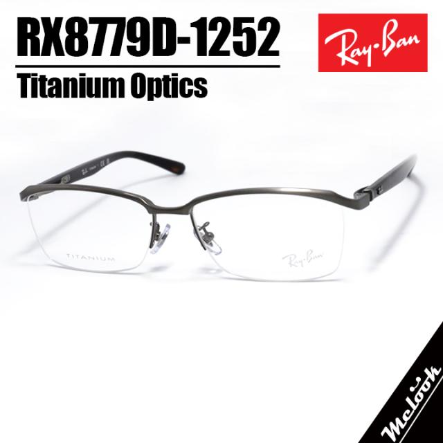 RayBan レイバン 眼鏡 メガネ フレーム サングラス RB8779D-1252-55 RX8779D-1252-55 度付可 ブラッシュドガンメタル リビジョン製レンズでお好きなサングラス作成可能