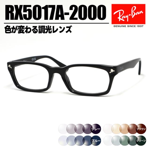 [ Ray-Ban ]　レイバン 調光サングラス RX5017A-2000-SUN1-S2 グレー/ブルー/ブラウン/グリーン 色が変わる調光レンズ 眼鏡 メガネ RB5017A アジアンフィット サイズ52 ツヤありブラック 黒 日本国内正規品