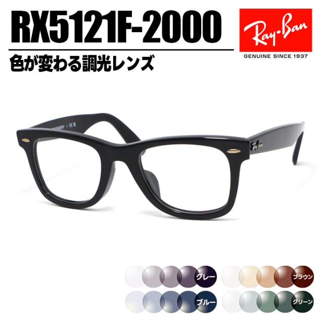 [ Ray-Ban ]　レイバン 調光サングラス RX5121F-2000-SUN-1S2　RX5121F グレー/ブルー/ブラウン/グリーン 色が変わる調光レンズ 眼鏡 メガネ フレーム アジアンフィット サイズ50 ツヤありブラック 黒 日本国内正規品