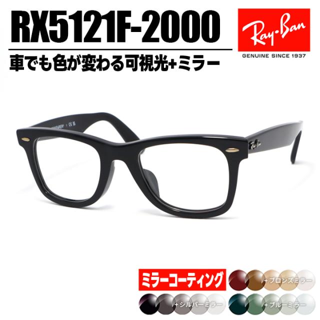 [Ray-Ban] レイバン RB5121F ミラー付き可視光調光 1.60 グレー ブラウン グリーン RX5121F-2000-SUN-1SS 薄型レンズ 光に反応するから車の中でも色が変わる！ ASIAN FIT / アジアンフィット