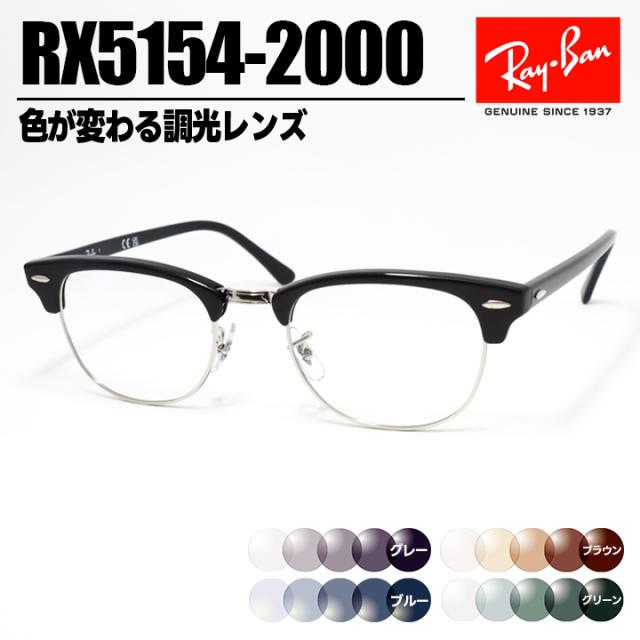 [ Ray-Ban ]　レイバン 調光サングラス RX5154-2000-SUN-1S2　RB5154 グレー/ブルー/ブラウン/グリーン 色が変わる調光レンズ 眼鏡 メガネ フレーム クラブマスター サイズ選択可 ブラック×シルバー 黒 日本国内正規品