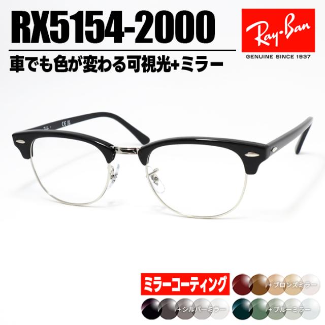 [Ray-Ban] レイバン RB5154 ミラー付き可視光調光 1.60 グレー ブラウン グリーン RX5154-2000-SUN-1SS 薄型レンズ 光に反応するから車の中でも色が変わる！ ASIAN FIT / アジアンフィット