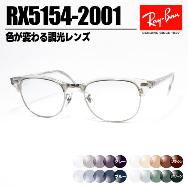 [ Ray-Ban ]　レイバン　調光サングラス RX5154-2001-SUN-1S2　RB5154 グレー/ブルー/ブラウン/グリーン 色が変わる調光レンズ 眼鏡 メガネ フレーム クラブマスター クリア × シルバー　銀 日本国内正規品