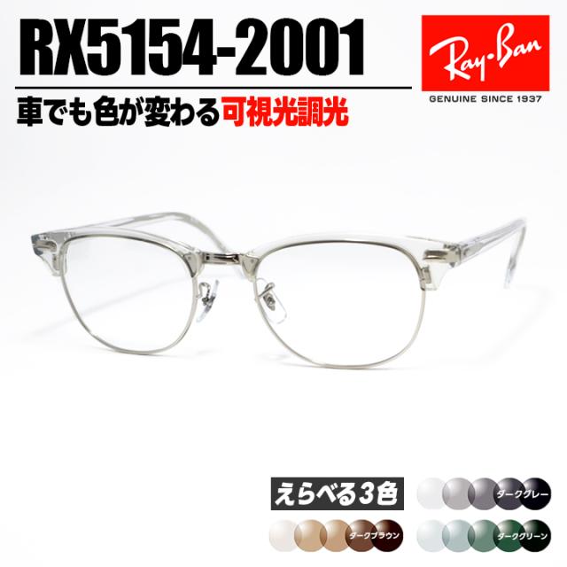 [ Ray-Ban ]　レイバン 可視光調光サングラス RX5154-2001-SUN-1SD　RB5154 ダークグレー / ダークブラウン / ダークグリーン 車でも色が変わる！可視光調光レンズ 眼鏡 メガネ フレーム クラブマスター クリア × シルバー 銀 日本国内正規品