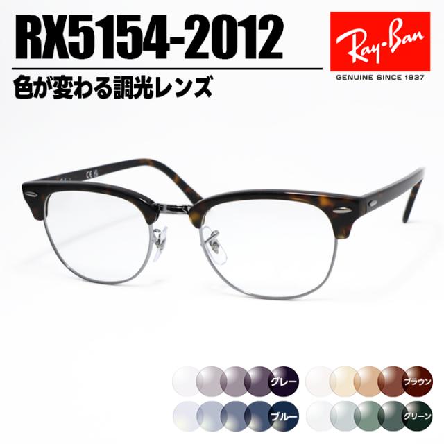 [ Ray-Ban ]　レイバン 調光サングラス RX5154-2012-SUN-1S2 RB5154 グレー/ブルー/ブラウン/グリーン 色が変わる調光レンズ 眼鏡 メガネ フレーム クラブマスター サイズ選択可 ブラウンデミ×シルバー 茶 日本国内正規品