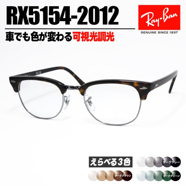 [ Ray-Ban ]　レイバン 可視光調光サングラス RX5154-2012-SUN-1SD　RB5154 ダークグレー/ダークブラウン/ダークグリーン 車でも使える可視光調光レンズ 眼鏡 メガネ クラブマスター サイズ選択可 ブラウンデミ×シルバー 茶 日本国内正規品