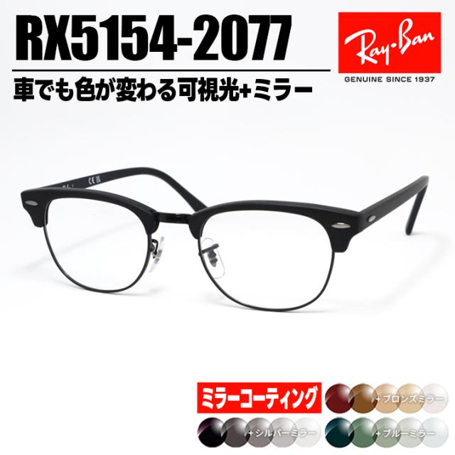 [Ray-Ban] レイバン RB5154 ミラー付き可視光調光 1.60 グレー ブラウン グリーン ミラーコート RX5154-2077-SUN-1SS 薄型レンズ 光に反応するから車の中でも色が変わる！ ASIAN FIT / アジアンフィット