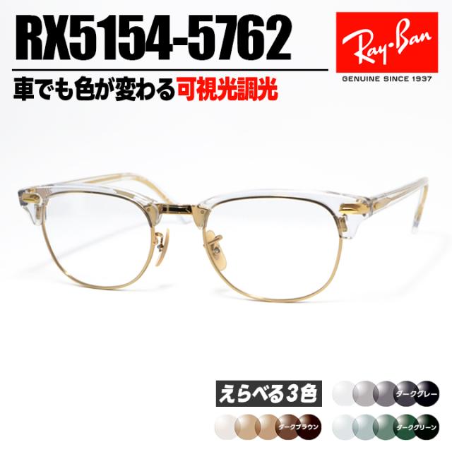 [ Ray-Ban ]　レイバン 可視光調光サングラス RX5154-5762-SUN-1SD　RB5154 ダークグレー/ダークブラウン/ダークグリーン 車でも色が変わる調光レンズ 眼鏡 メガネ フレーム クラブマスター サイズ選択可 クリア × ゴールド 金 日本国内正規品