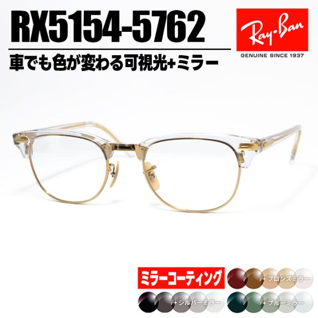 [ Ray-Ban ]　レイバン ミラー付き可視光調光サングラス RX5154-5762-SUN-1SS　RB5154 グレー/ブラウン/グリーン + ミラーコート 車でも色が変わる調光レンズ 眼鏡 メガネ クラブマスター サイズ選択可 クリア × ゴールド 金 日本国内正規品