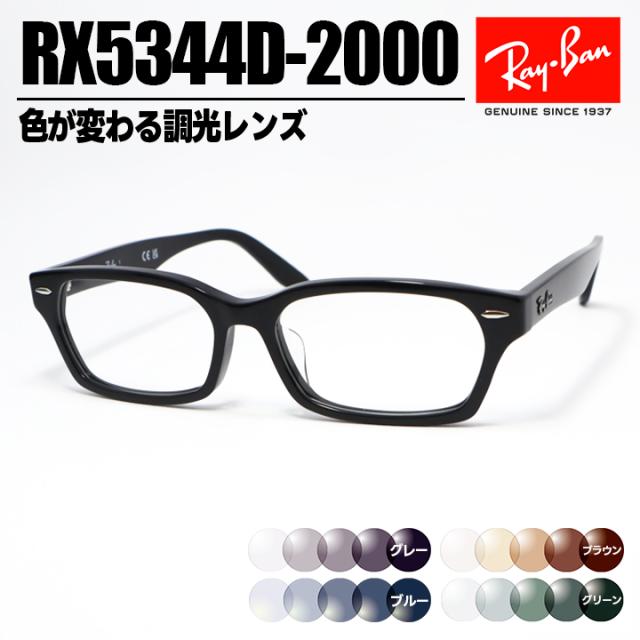 [ Ray-Ban ]　レイバン 調光サングラス RX5344D-2000-SUN-1S2　RB5344D グレー/ブルー/ブラウン/グリーン 色が変わる調光レンズ 眼鏡 メガネ フレーム アジアンフィット サイズ55 ツヤありブラック 黒 日本国内正規品