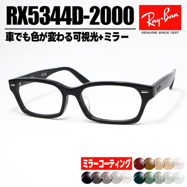 [ Ray-Ban ]　レイバン ミラー付き調光サングラス RX5344D-2000-SUN-1SS　RB5344D グレー/ブラウン/グリーン+ミラーコート 色が変わる調光レンズ 眼鏡 メガネ フレーム アジアンフィット サイズ55 ツヤありブラック 黒 日本国内正規品