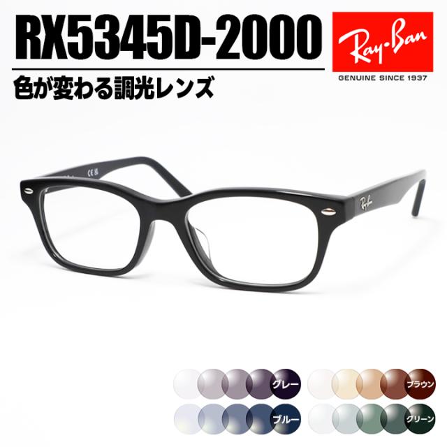 [ Ray-Ban ]　レイバン 調光サングラス RX5345D-2000-SUN-1S2　RB5345D グレー/ブルー/ブラウン/グリーン 色が変わる調光レンズ 眼鏡 メガネ フレーム アジアンフィット サイズ53 ツヤありブラック 黒 日本国内正規品