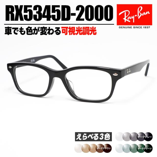 [ Ray-Ban ]　レイバン 可視光調光サングラス RX5345D-2000-SUN-1SD　RB5345D ダークグレー/ダークブラウン/ダークグリーン 車でも色が変わる調光レンズ 眼鏡 メガネ フレーム アジアンフィット サイズ53 ツヤありブラック 黒 日本国内正規品