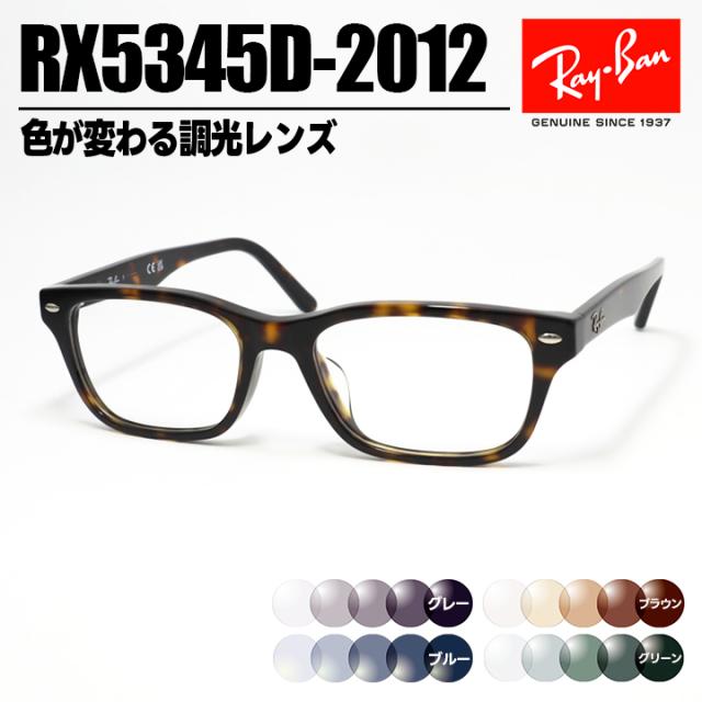 [ Ray-Ban ]　レイバン 調光サングラス RX5345D-2012-SUN-1S2　RB5345D グレー/ブルー/ブラウン/グリーン 色が変わる調光レンズ 眼鏡 メガネ フレーム アジアンフィット サイズ53 ブラウンデミ 茶 日本国内正規品
