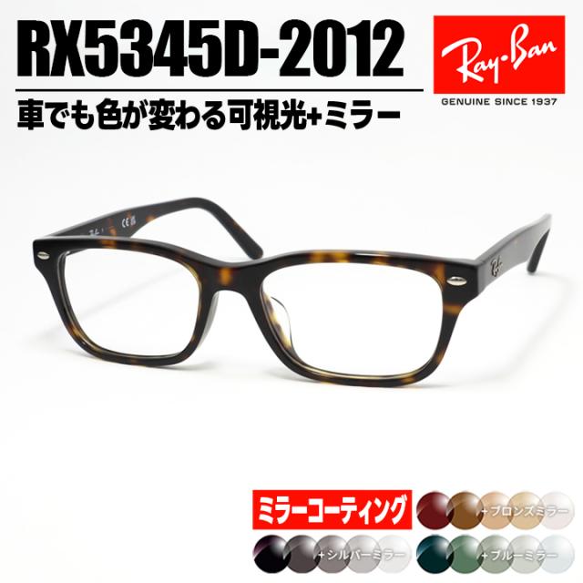 [ Ray-Ban ]　レイバン ミラー付き可視光調光サングラス RX5345D-2012-SUN-1SS　RB5345D グレー/ブラウン/グリーン+ミラーコート 車でも色が変わる調光レンズ 眼鏡 メガネ フレーム アジアンフィット サイズ53 ブラウンデミ 茶 日本国内正規品