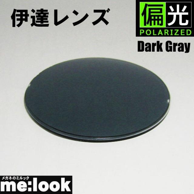 偏光レンズ　偏光ダークグレー サングラス 伊達メガネ用　伊達レンズ 度無しレンズ UVカット付（2枚価格) レンズ交換のみでもOK　偏光レンズ-DGYの通販は