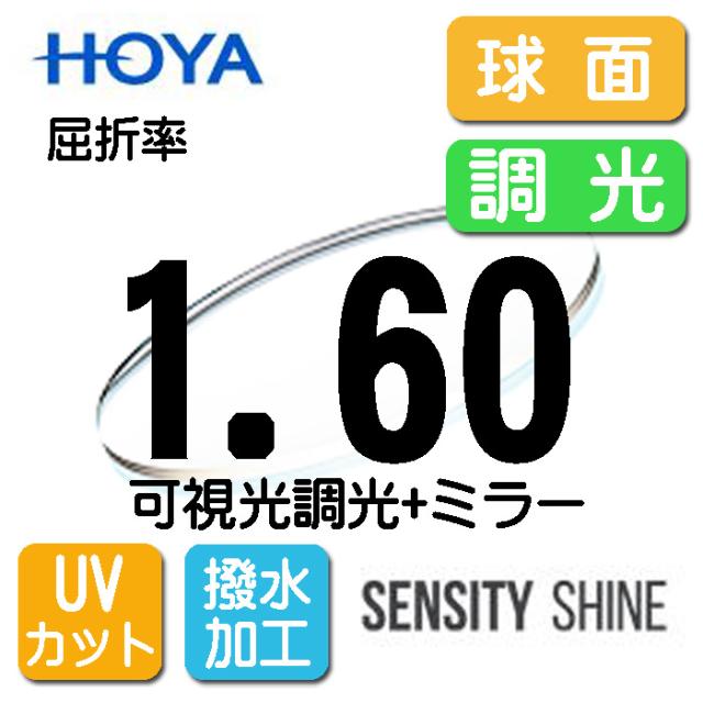 HOYA 可視光調光レンズ ミラーレンズ 薄型レンズ 球面1.60 センシティシャイン　SENSITY SHINE （2枚価格) レンズ交換のみでもOK