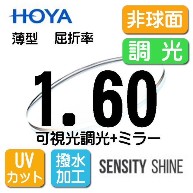 HOYA 可視光調光レンズ ミラーレンズ 薄型レンズ 非球面1.60 センシティシャイン　SENSITY SHINE （2枚価格) レンズ交換のみでもOK
