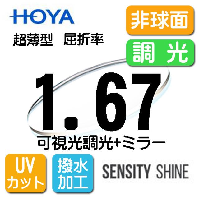 HOYA 可視光調光レンズ ミラーレンズ 薄型レンズ 非球面1.67 センシティシャイン SENSITY SHINE （2枚価格) レンズ交換のみでもOK