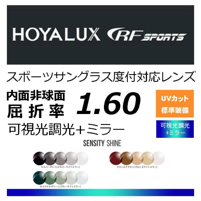 HOYA RFスポーツ 可視光調光レンズ　ミラーレンズ センシティシャイン　SENSITY SHINE オークリーナイキのレンズ交換に！ HOYA内面非球面1.60 スポーツグラス向け、プリズム補正レンズ UVカット、撥水加工（2枚価格）