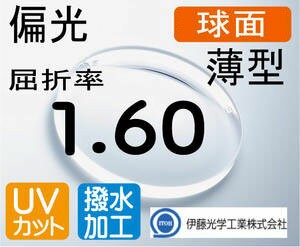 伊藤光学　RARTS　アーツ　偏光薄型レンズ 球面1.60　度付き 色選択可能　超撥水加工＋UVカット　ポラライズド　（2枚価格) レンズ交換の