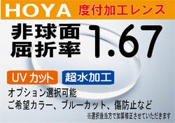 HOYA 非球面1.67超薄型レンズＵＶカット、超撥水加工付（2枚価格) レンズ交換のみでもOK