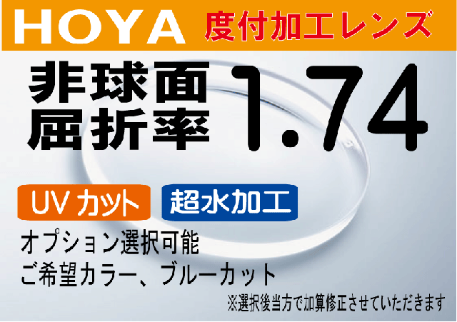 HOYA 非球面1.74　超々薄型レンズ　ＵＶカット、撥水加工付　オプションも選択可能（2枚価格) レンズ交換のみでもOK
