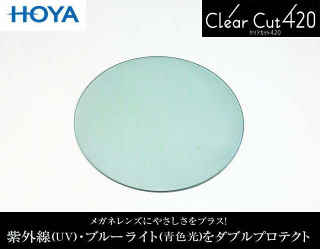 HOYA ブルーカット　クリアカット　ライトカラーサングラス　ライトグリーン　メガネレンズ　非球面1.60　薄型レンズ　クリアカット420、