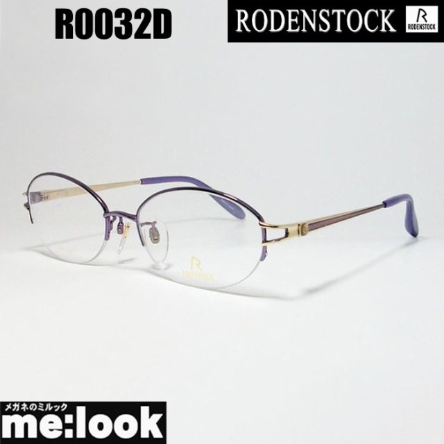 RODENSTOCK ローデンストック 婦人用 レディース 眼鏡 メガネ フレーム R0032D サイズ52 度付可 パープル