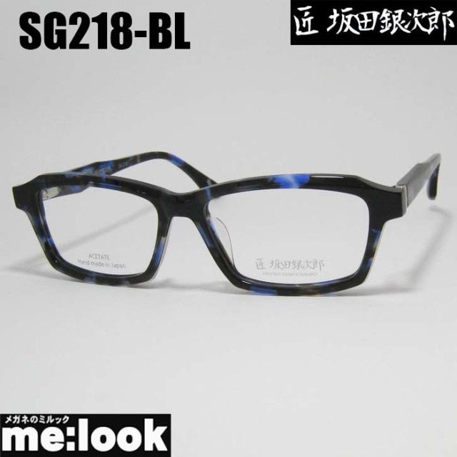 匠 坂田銀次郎 MEISTER SAKATA GINJIRO 日本製 made in Japan 鯖江 職人 クラシック 眼鏡 メガネ フレーム サングラス SG218-BL サイズ55 度付可 ブルーデミ リビジョン製レンズでお好きなサングラス作成可能
