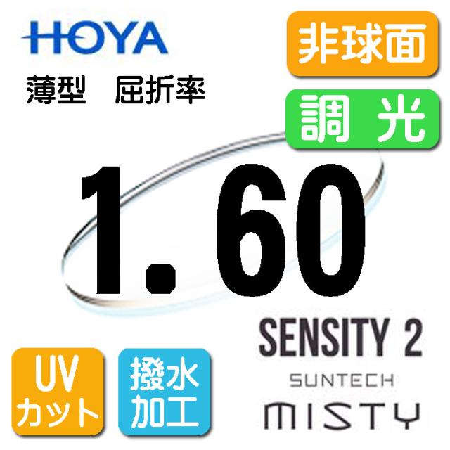 HOYA 調光薄型レンズ 非球面1.60　サンテック（色選択可能）センシティ2　SENSITY2　ミスティ　MISTY　超撥水加工＋UVカット　（2枚価格) レンズ交換のみでもOKの通販は