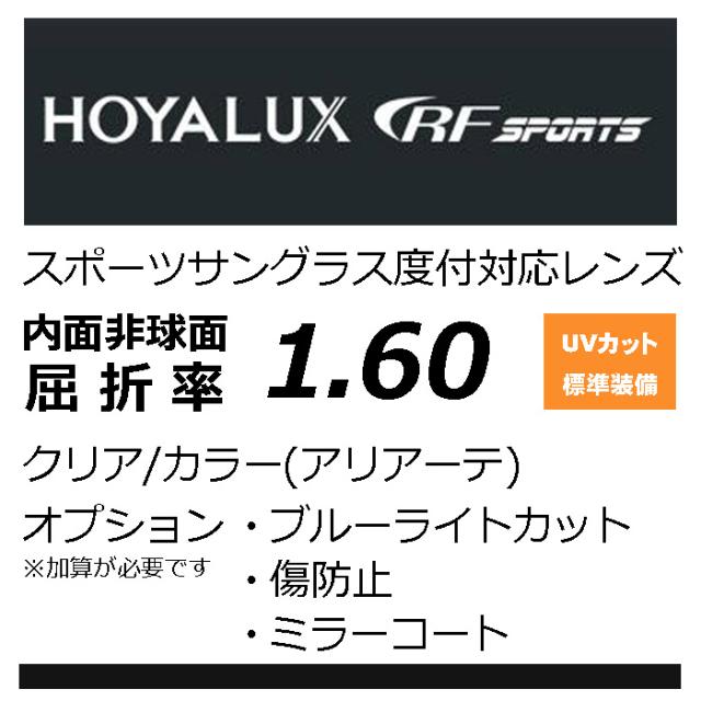 HOYA RFスポーツ オークリーの度付きレンズ交換に！ HOYA内面非球面1.60 スポーツグラス向け、プリズム補正レンズ UVカット、撥水、レンズカラー、（2枚価格） オプション選択可能