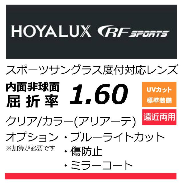 HOYA RFスポーツ 遠近両用レンズ　オークリーの度付きレンズ交換に！　HOYA累進1.60　スポーツグラス向け、プリズム補正レンズ　UVカット、撥水、レンズカラー、（2枚価格）　オプション選択可能