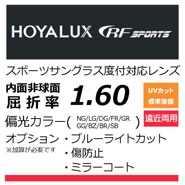 HOYA RFスポーツ 遠近両用偏光レンズ オークリーの度付きレンズ交換に！ HOYA累進1.60 スポーツグラス向け、プリズム補正レンズ UVカット、撥水、レンズカラー、（2枚価格） オプション選択可能の通販は