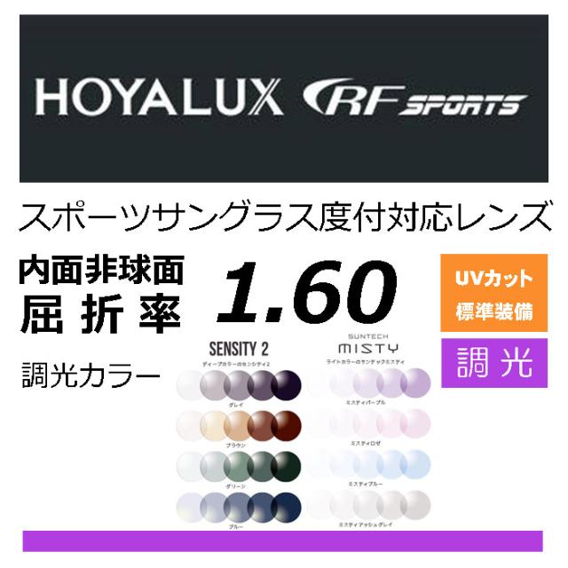 HOYA RFスポーツ 調光レンズ、サンテック センシティ2 SENSITY2 ミスティ MISTY　オークリーナイキのレンズ交換に！ HOYA内面非球面1.60 スポーツグラス向け、プリズム補正レンズ UVカット、撥水加工（2枚価格）の通販は