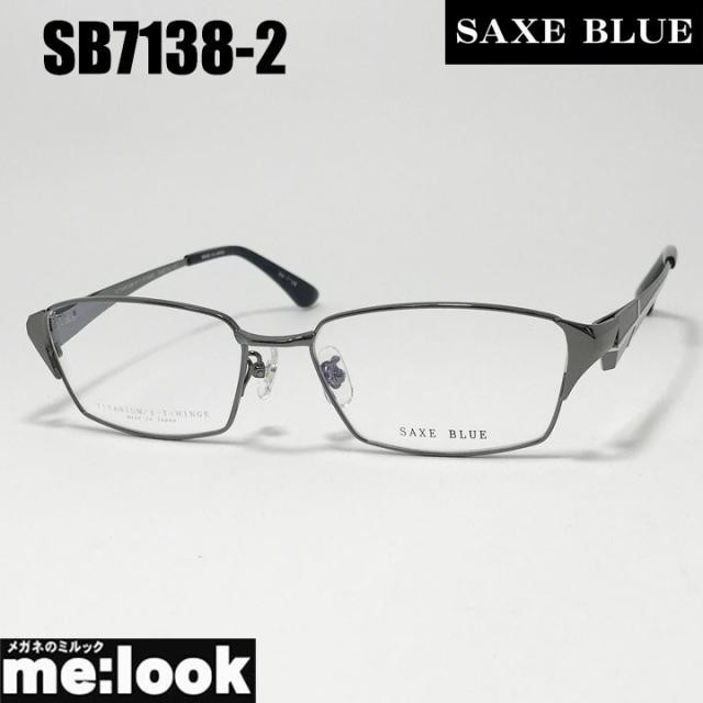 SAXE BLUE ザックスブルー 眼鏡 メガネ フレーム サングラス SB7138-2-56 度付可 ガンメタル リビジョン製レンズでお好きなサングラス作成可能