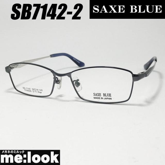 SAXE BLUE ザックスブルー 眼鏡 メガネ フレーム サングラス SB7142-2-56 度付可 ネイビー リビジョン製レンズでお好きなサングラス作成可能