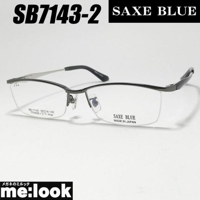 SAXE BLUE ザックスブルー 眼鏡 メガネ フレーム サングラス SB7143-2-55 度付可 ガンメタル リビジョン製レンズでお好きなサングラス作成可能