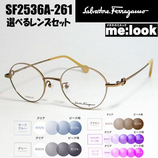 FERRAGAMO フェラガモ 選べるレンズセット レディース ラウンド ボストン 眼鏡 メガネ フレーム サングラス SF2536A-261-47 ベージュ ブラウン ASIAN FIT 伊達クリア ブルーカット リビジョン製 調光サングラス