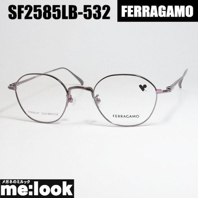 FERRAGAMO フェラガモ レディース ラウンド ボストン 眼鏡 メガネ フレーム サングラス SF2585LB-532-47 度付可 グレイパープル リビジョン製レンズでお好きなサングラス作成可能