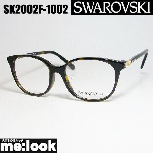 SWAROVSKI  スワロフスキー 眼鏡 メガネ フレーム サングラス  SK2002F-1002-52  ブラウンデミ リビジョン製レンズでお好きなサングラス作成可能