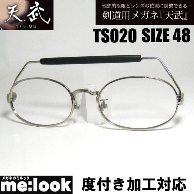 剣道用めがね 天武 てんむ TS020 48サイズ 度付き加工可能 メガネ フレーム スポーツ 剣道・なぎなた・スポーツチャンバラ・空手・フェンシングなど 日本製 made in japan TS020-48