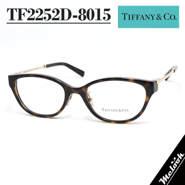 TIFFANY&CO ティファニー レディース 眼鏡 メガネ フレーム TF2252D-8015-51 度付可 ブラウンデミ　ゴールド リビジョン製レンズでお好きなサングラス作成可能