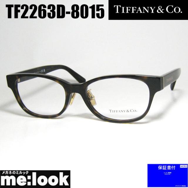 TIFFANY&CO ティファニー レディース 眼鏡 メガネ フレーム サングラス TF2263D-8015-53 度付可 ブラウンデミ リビジョン製レンズでお好きなサングラス作成可能