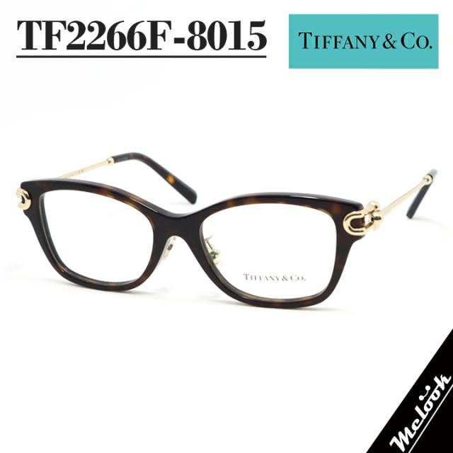 TIFFANY&CO. ティファニー メガネ レディース 眼鏡 メガネ フレーム サングラス TF2266F-8015 度付き対応可！ ブラウンデミ / ゴールド 調光・偏光・サングラスなど作れます