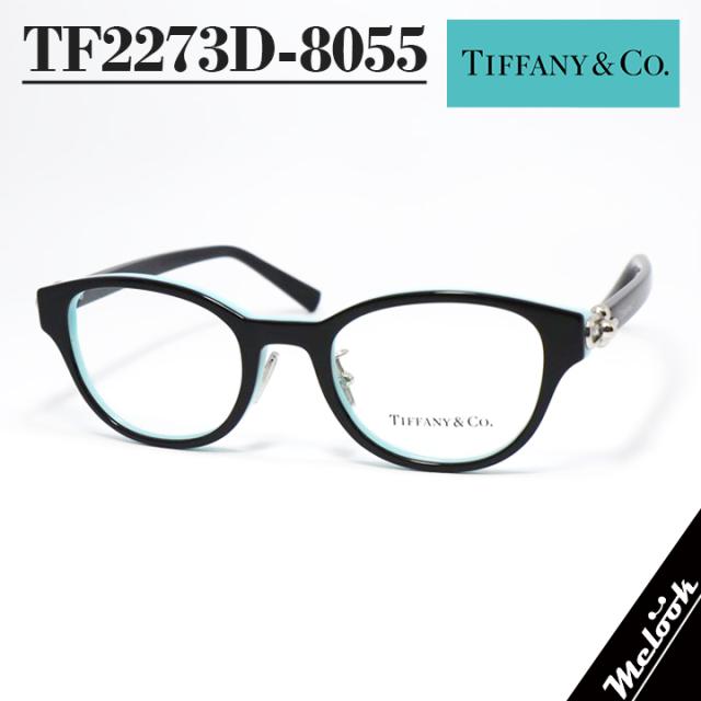 TIFFANY&CO. ティファニー メガネ レディース 眼鏡 メガネ フレーム サングラス TF2273D-8055 度付き対応可！ ブラック ティファニーブルー 調光・偏光・サングラスなど作れます
